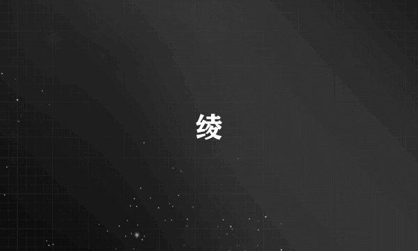 绫