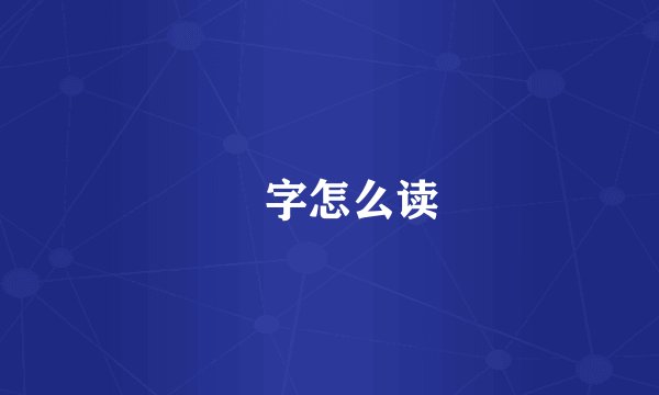 冇字怎么读