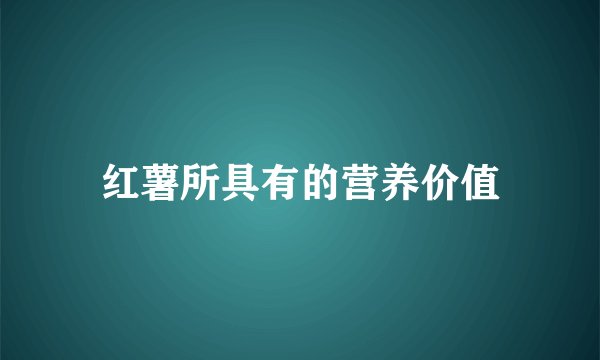 红薯所具有的营养价值