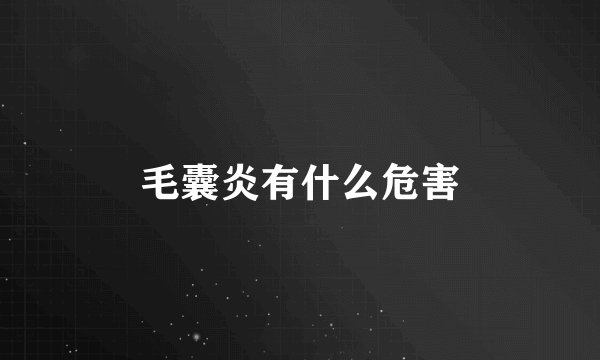 毛囊炎有什么危害
