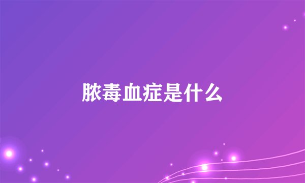 脓毒血症是什么