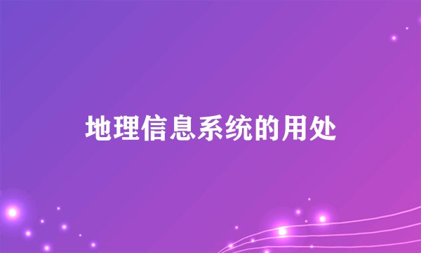 地理信息系统的用处