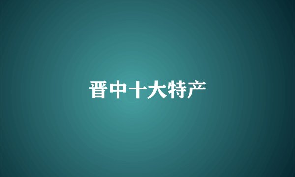 晋中十大特产