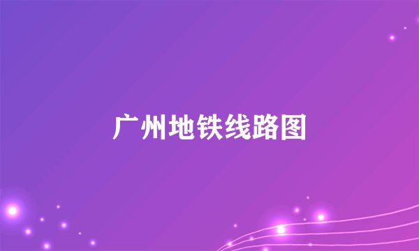 广州地铁线路图