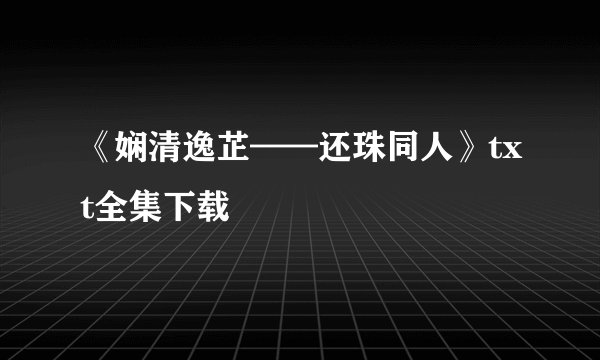 《娴清逸芷——还珠同人》txt全集下载