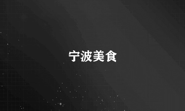 宁波美食