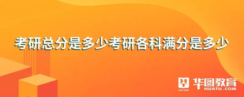考研总分是多少考研各科满分是多少