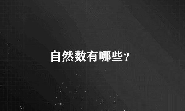 自然数有哪些？