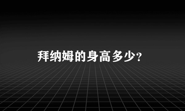 拜纳姆的身高多少？