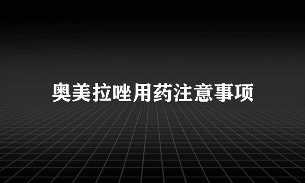 奥美拉唑用药注意事项