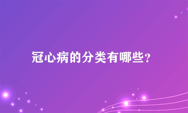 冠心病的分类有哪些？