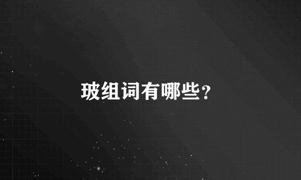 玻组词有哪些？
