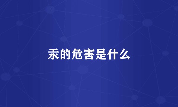 汞的危害是什么