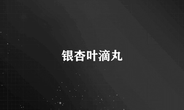 银杏叶滴丸