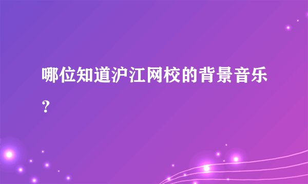 哪位知道沪江网校的背景音乐？
