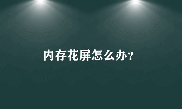 内存花屏怎么办？
