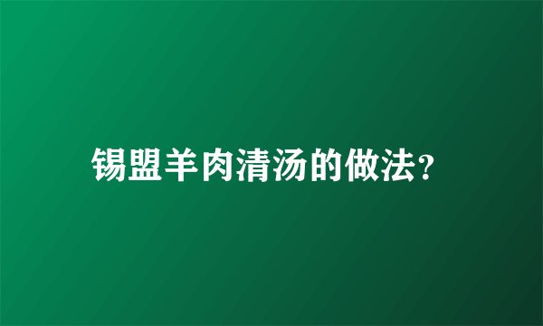 锡盟羊肉清汤的做法?