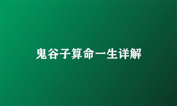 鬼谷子算命一生详解