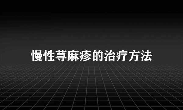 慢性荨麻疹的治疗方法