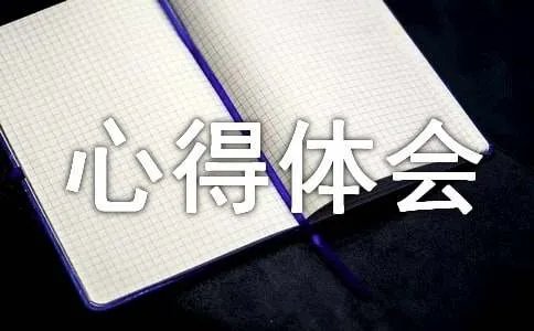 看《基石》心得体会