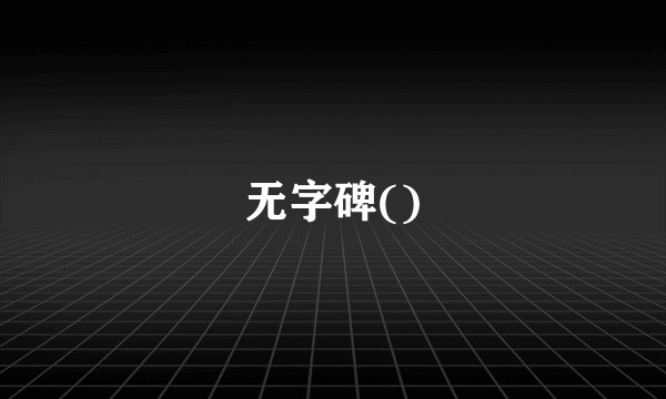 无字碑()
