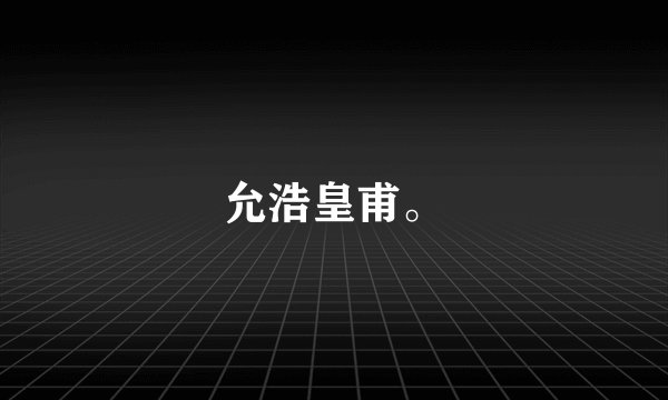 允浩皇甫。