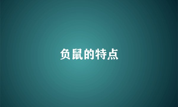 负鼠的特点