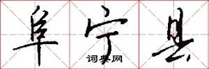 阜宁县