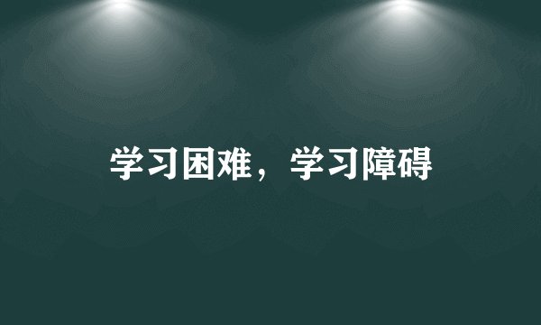 学习困难,学习障碍