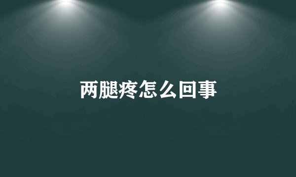 两腿疼怎么回事