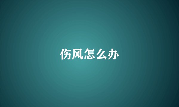 伤风怎么办