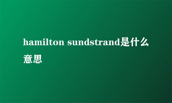 hamilton sundstrand是什么意思