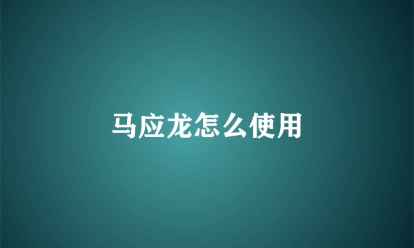 马应龙怎么使用