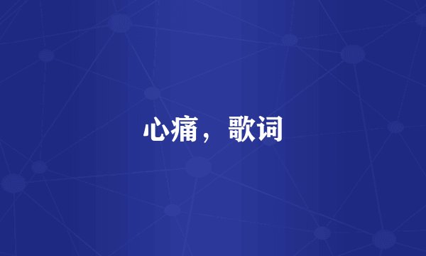 心痛，歌词