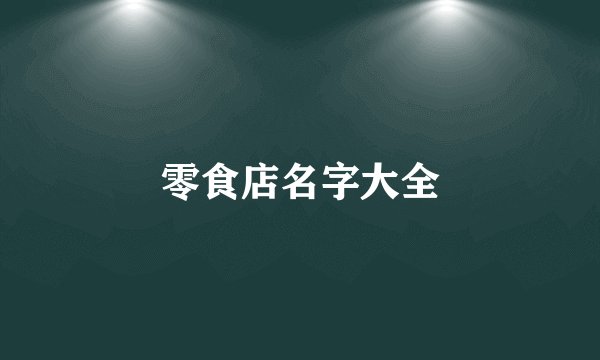 零食店名字大全