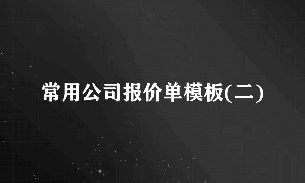 常用公司报价单模板(二)