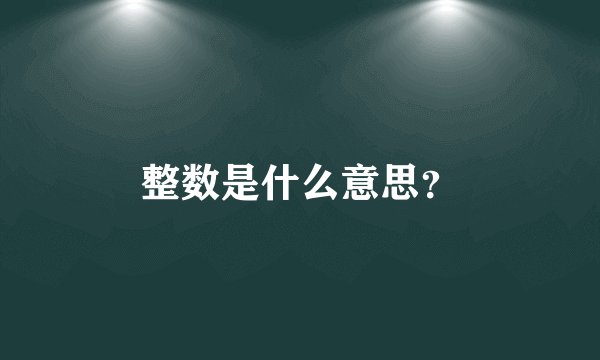 整数是什么意思？