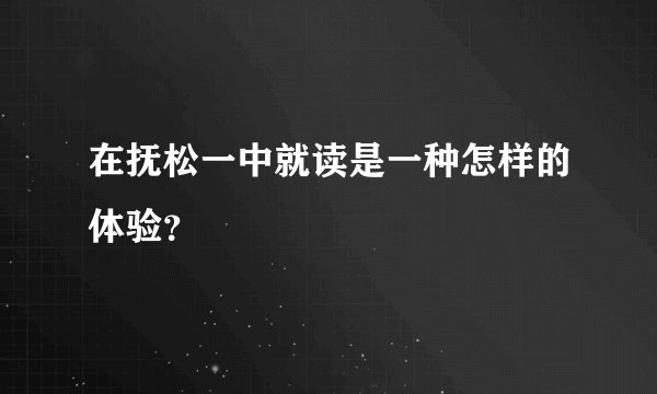 在抚松一中就读是一种怎样的体验？