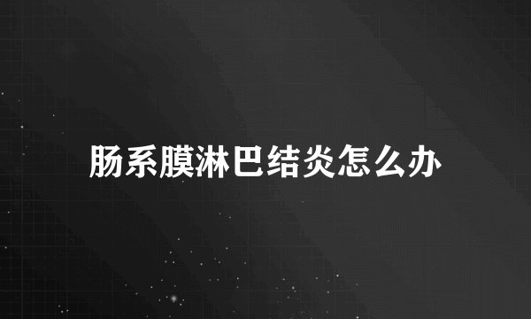肠系膜淋巴结炎怎么办