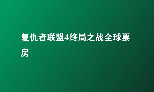 复仇者联盟4终局之战全球票房