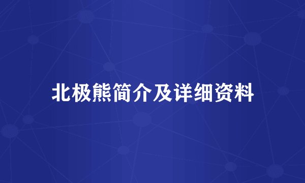 北极熊简介及详细资料