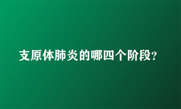 支原体肺炎的哪四个阶段？