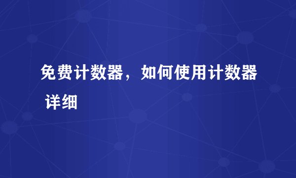 免费计数器,如何使用计数器 详细