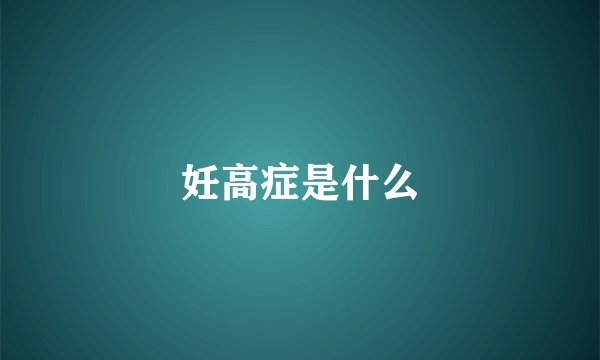 妊高症是什么
