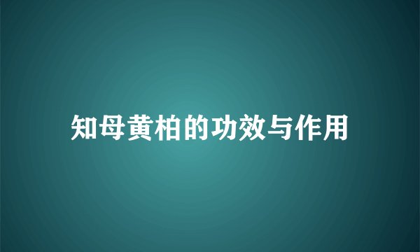 知母黄柏的功效与作用