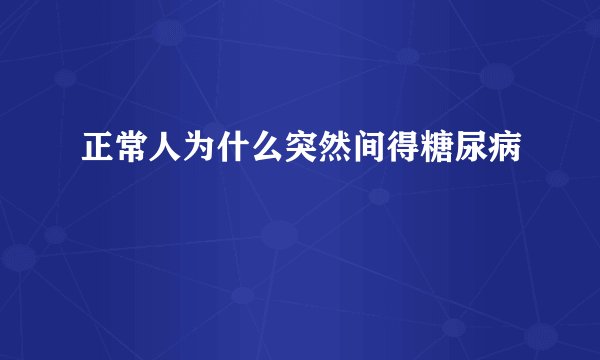 正常人为什么突然间得糖尿病