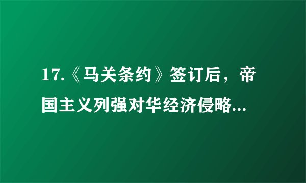 17.《马关条约》签订后,帝国主义列强对华经济侵略由商品输出转变为以资本输出为主,严重阻碍了中国民族资本主义的发展,下列最能体现这一危害的条款是() A. 允许日本在通商口岸开设工厂B. 赔偿日本军费白银2亿两C. 开放苏州、杭州、沙市、重庆为通商口岸D. 割让辽东半岛、台湾全岛及附属各岛屿、澎湖列岛给日本