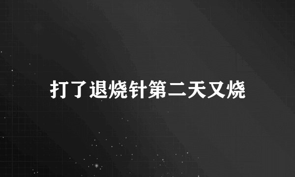 打了退烧针第二天又烧