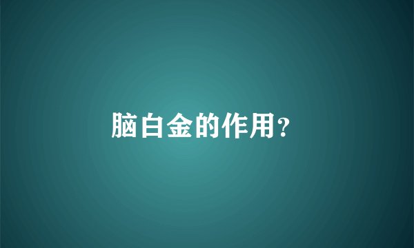 脑白金的作用？