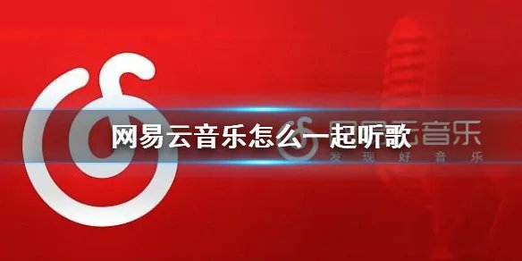 网易云音乐怎么一起听歌 一起听歌使用方法